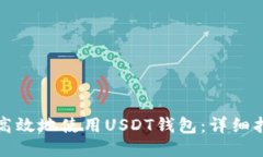 如何安全高效地使用USDT钱