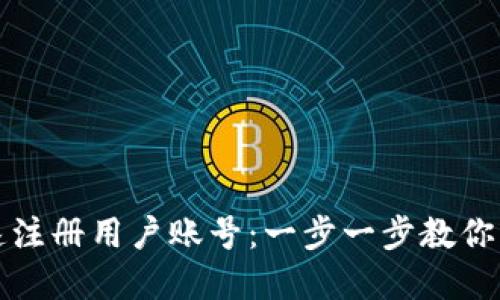 如何快速注册用户账号：一步一步教你轻松完成