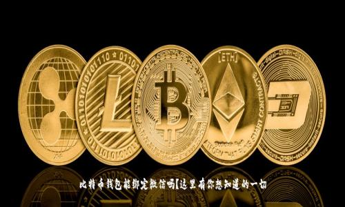 比特币钱包能绑定微信吗？这里有你想知道的一切