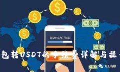 OTC钱包转USDT的手续费详解
