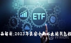 全面解析：2023年最安全的