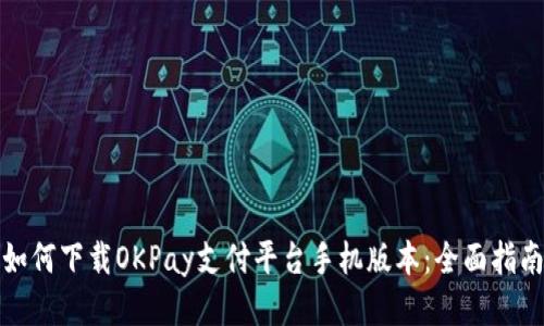 如何下载OKPay支付平台手机版本：全面指南