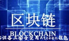 如何在iOS设备上安全使用
