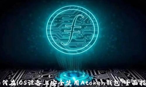 
如何在iOS设备上安全使用Atoken钱包：全面指南