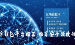 baioti数字货币钱包平台推