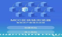 比特币区块大小与钱包管