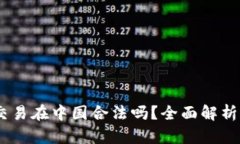 USDT货币交易在中国合法吗