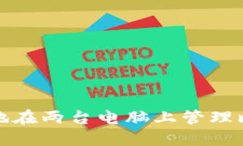 如何安全地在两台电脑上管理比特币钱包