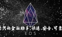 极速钱包：智能时代的金