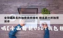USDT可以提到钱包吗？全面