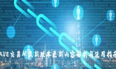 AVE交易所最新版本更新内