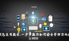 比特币钱包使用教程：一