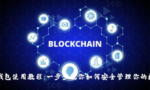 比特币钱包使用教程：一步步教你如何安全管理你的数字资产