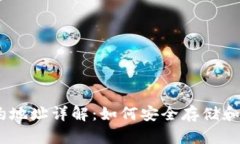 HCEO钱包USDT合约地址详解：