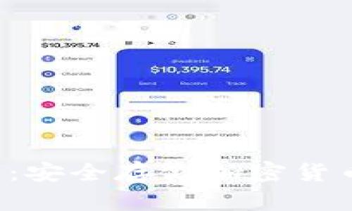 Trezor 钱包：安全存储加密货币的最佳选择