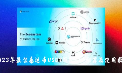 2023年最佳泰达币USDT钱包APP推荐及使用指南