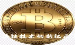 黑洞钱包：区块链技术的