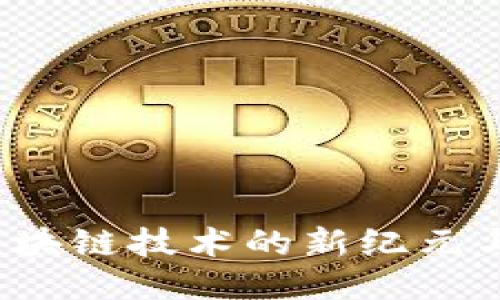黑洞钱包：区块链技术的新纪元与安全性提升