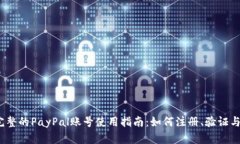 2023年完整的PayPal账号使用