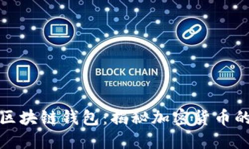 疯狂的兔子区块链钱包：揭秘加密货币的安全与便利