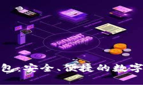 : 竞付宝比特币钱包：安全、便捷的数字货币存储解决方案