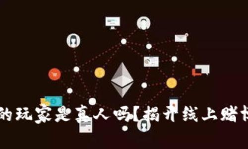 网赌里的玩家是真人吗？揭开线上赌博的真相