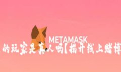 网赌里的玩家是真人吗？