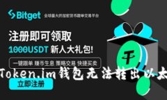 如何解决Token.im钱包无法转