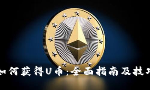 如何获得U币：全面指南及技巧
