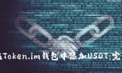 如何在Token.im钱包中添加