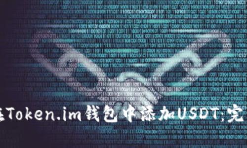 如何在Token.im钱包中添加USDT：完整指南