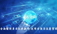 全面解析易云汇收款码：