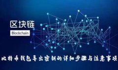 比特币钱包导出密钥的详