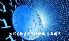 如何高效查询公链地址：