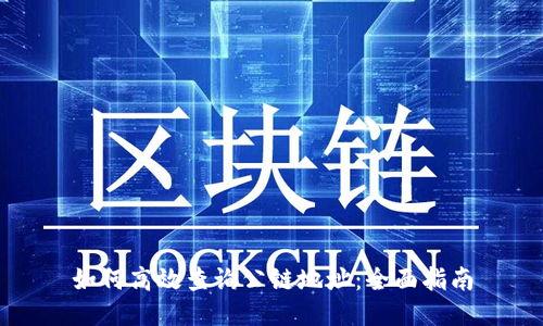 如何高效查询公链地址：全面指南