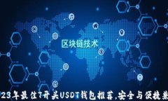 2023年最佳T开头USDT钱包推