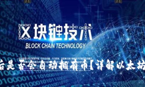  以太坊钱包注册后是否会自动拥有币？详解以太坊钱包的功能与使用