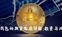 以太坊钱包的期货选项详