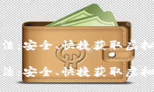 数字货币下载方法：安全、快捷获取虚拟资产的终极指南

数字货币下载方法：安全、快捷获取虚拟资产的终极指南