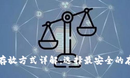 比特币钱包存放方式详解：选择最安全的存储解决方案