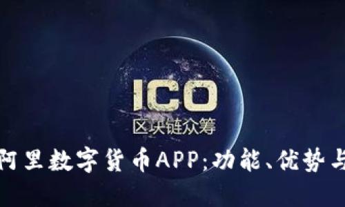 全面了解阿里数字货币APP：功能、优势与未来趋势