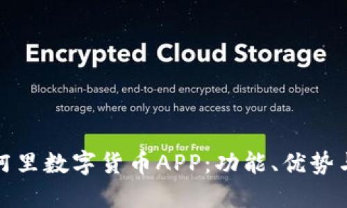 全面了解阿里数字货币APP：功能、优势与未来趋势