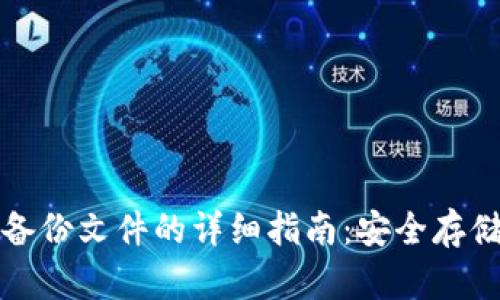 比特币钱包备份文件的详细指南：安全存储与管理技巧