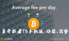 全面解析交易开拓者TB手机