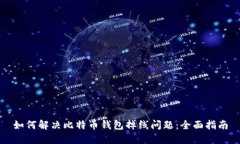 如何解决比特币钱包掉线