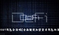 : 注册USDT钱包合法吗？全
