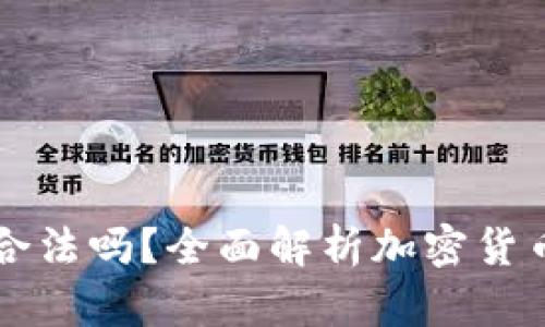 : 注册USDT钱包合法吗？全面解析加密货币钱包的法律风险