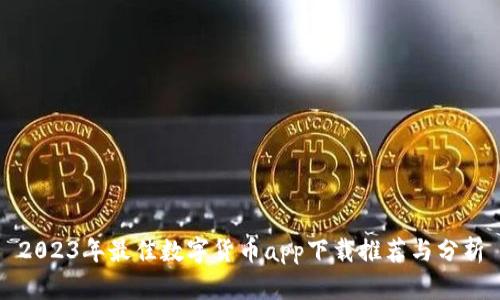 2023年最佳数字货币app下载推荐与分析