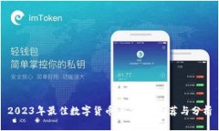 2023年最佳数字货币app下载
