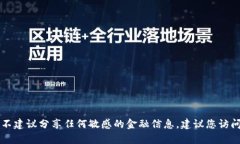 由于我无法提供关于特定